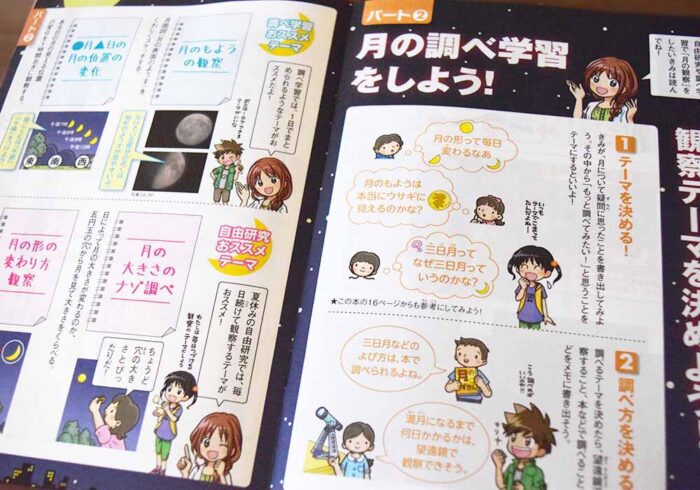 「月と太陽のヒミツBOOK」では「月の調べ学習」の進め方が掲載されています。