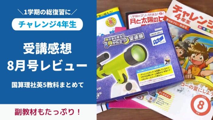 チャレンジ4年生8月号付録と教材をブログでレビュー。副教材たくさんで月かんさつ望遠鏡も!
