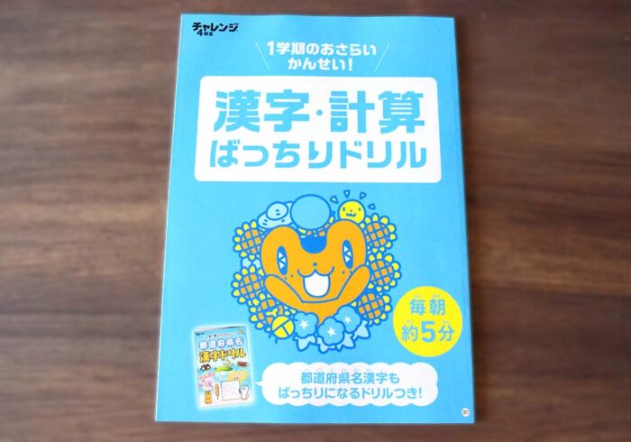 「漢字・計算ばっちりドリル」は、その名の通り漢字と計算の練習に特化した全14回分のドリルです。