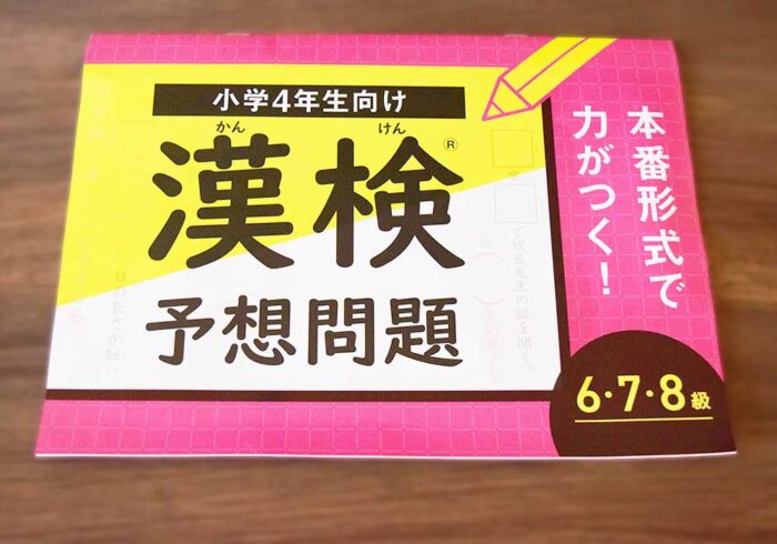 「漢検予想問題集(6~8級)」もよかった