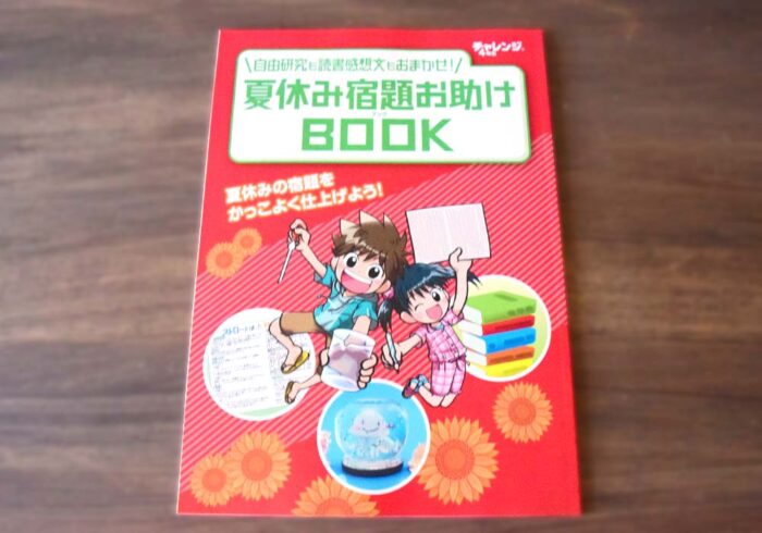 すべての小学生が目を通しておきたい「夏休み宿題おたすけBOOK」