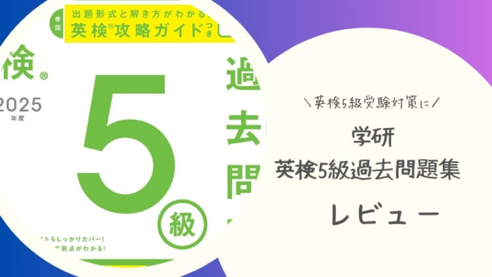 学研の英検5級過去問題集感想レビュー シンプルな構成でおすすめ