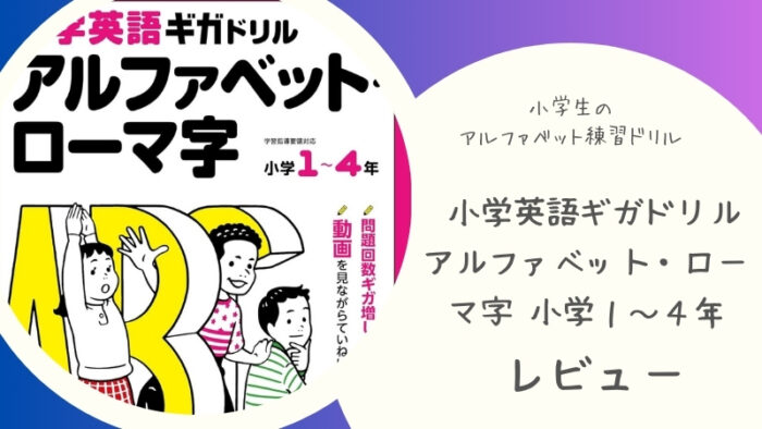 小学英語ギガドリル アルファベット・ローマ字使用レビュー！小学生におすすめ
