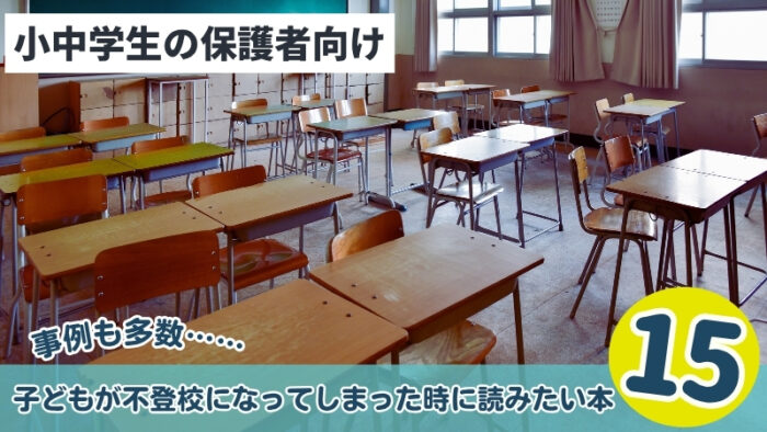 子供が不登校になってしまったときに読みたい本15選