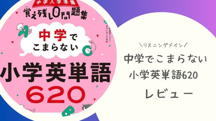 くもん 中学でこまらない 小学英単語620をブログで口コミ