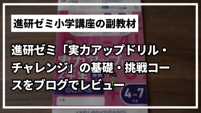 進研ゼミ「実力アップチャレンジ」の基礎・挑戦コースは違う？ブログでレビュー