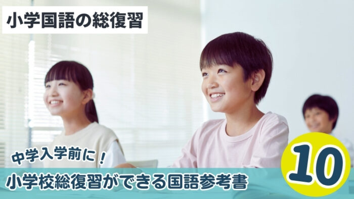【小学国語】小学校総復習ができる国語おすすめ参考書10選