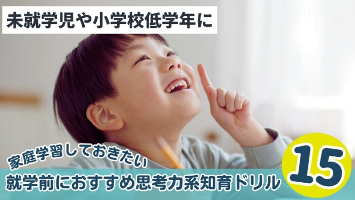 就学前におすすめ思考力系知育ドリル