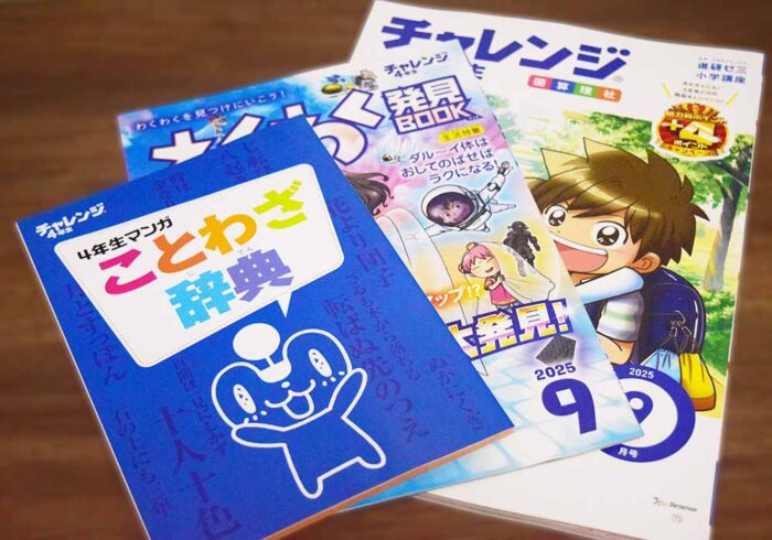 チャレンジ4年生9月号の付録・教材内容の感想