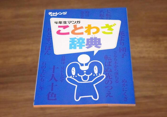 副教材の「4年生マンガことわざ辞典」も助かる