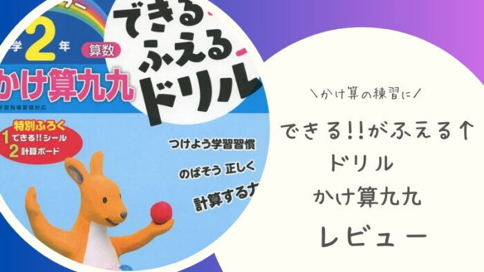 できる!!がふえる↑ドリル かけ算九九 2年をブログでレビュー。九九の定着に