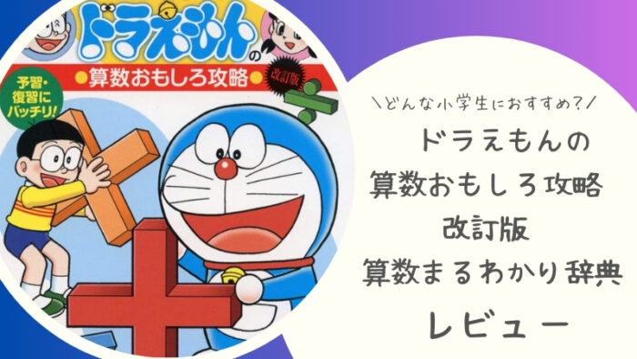 小学館「ドラえもんの算数おもしろ攻略 算数まるわかり辞典」をブログで口コミレビュー