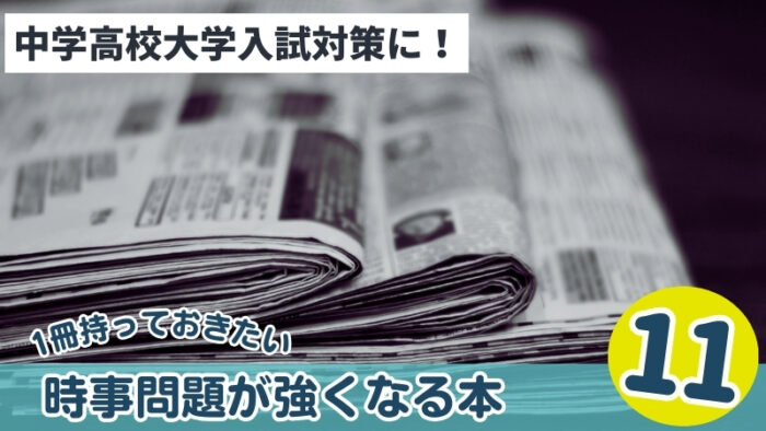 【受験対策にも】時事問題が強くなるおすすめの本11選