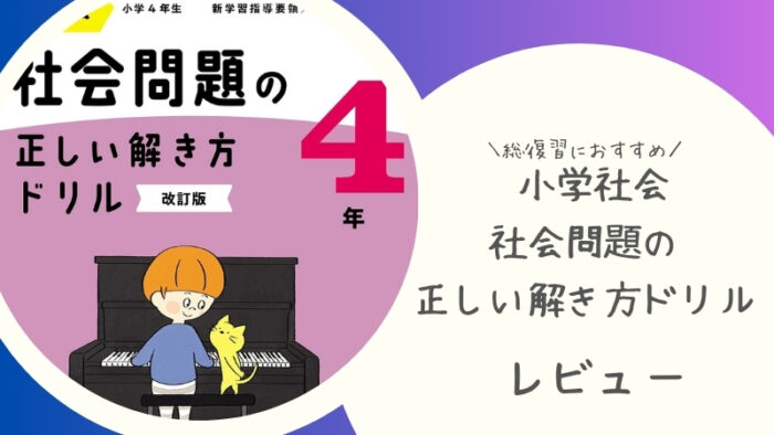 旺文社 小学社会 社会問題の正しい解き方ドリルをブログでレビュー