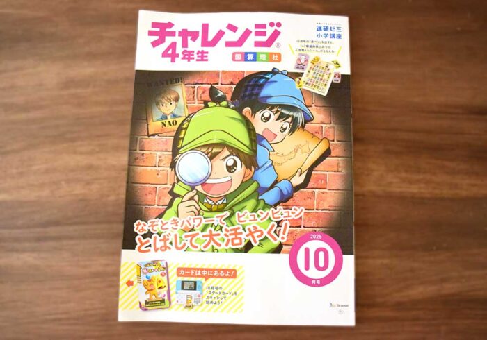 チャレンジ4年生(メインワーク)10月号で2学期もつまずかない!
