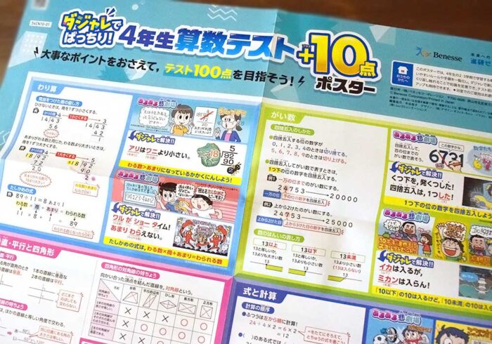 副教材の「4年生算数テスト+10点ポスター」が地味に良い