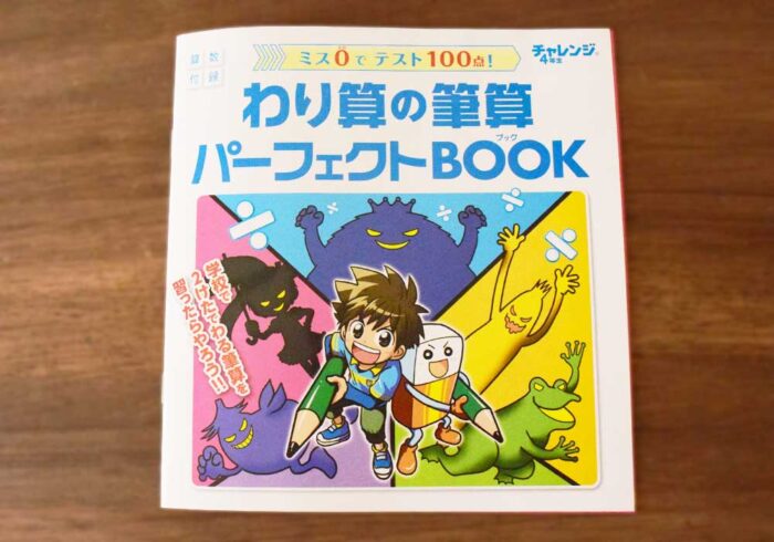 「わり算パーフェクトBOOK」で楽しくわり算筆算の演習!