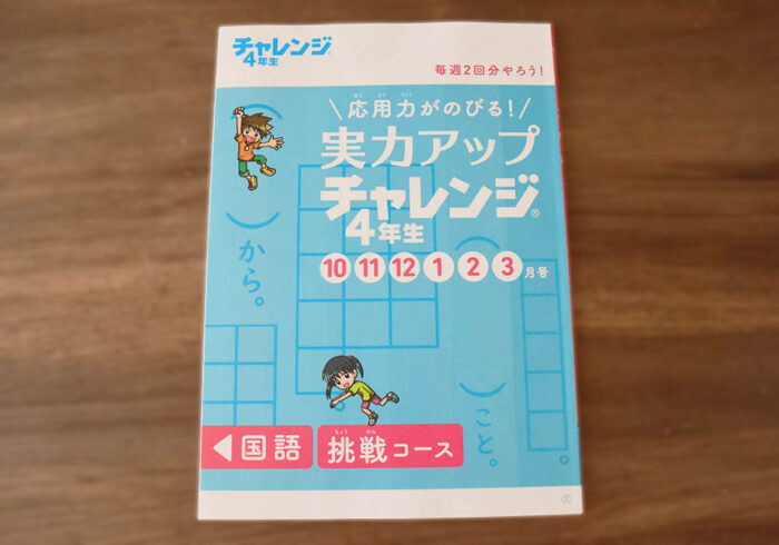 「実力アップチャレンジ」基礎と挑戦コースがあって、我が家は挑戦コースの方にしている