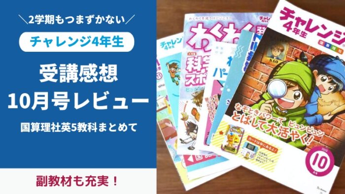 チャレンジ4年生10月号付録と教材をブログでレビュー。副教材がたくさんでお得!