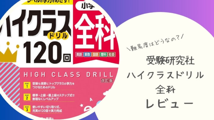 【受験研究社】ハイクラスドリル全科の感想をブログでレビュー