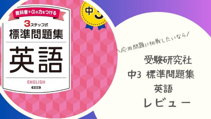 【受験研究社】中3 標準問題集 英語の感想