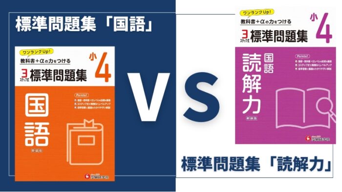 【比較】受験研究社「標準問題集」国語vs読解力の違いをブログでレビュー