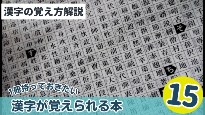 漢字の覚え方解説!簡単に漢字が覚えることができるおすすめの本15選