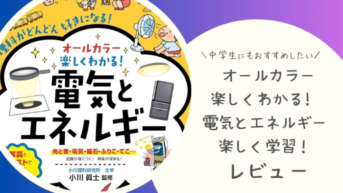 オールカラー 楽しくわかる! 電気とエネルギー楽しく学習！をブログで感想レビュー