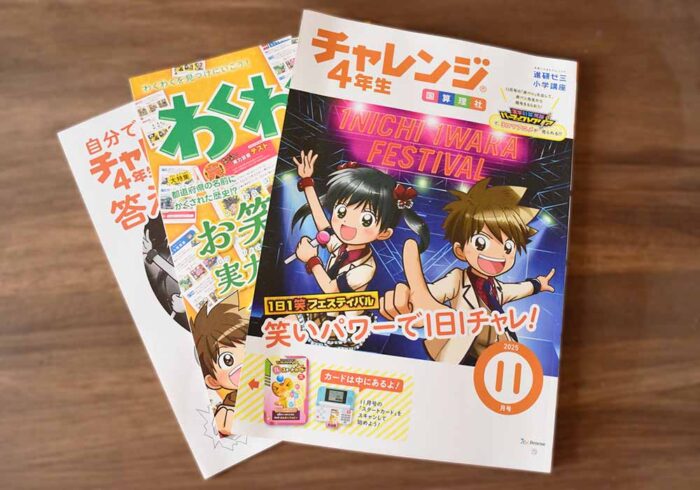 チャレンジ4年生11月号の付録・教材内容の感想