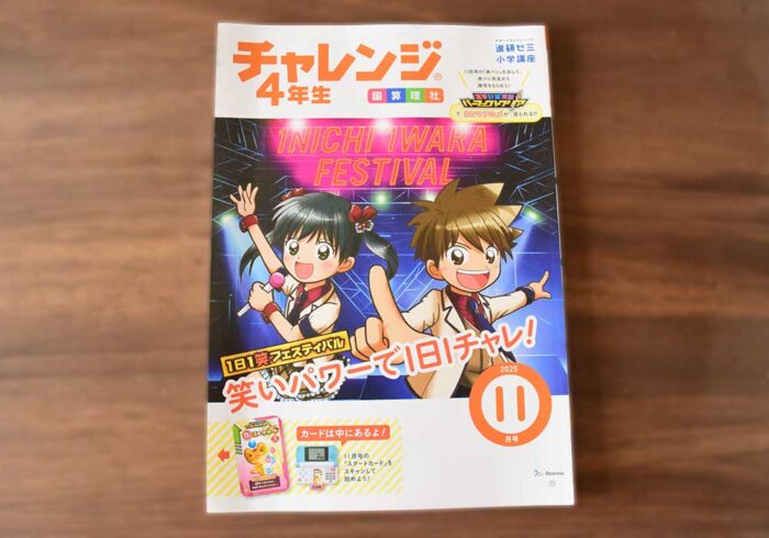 チャレンジ4年生（メインワーク）11月号で今月もがんばろう！