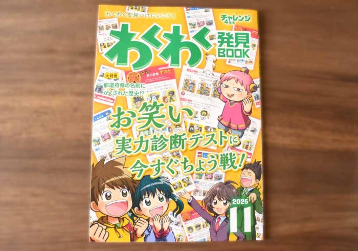 わくわく発見BOOKも少し学習に絡んでいる内容