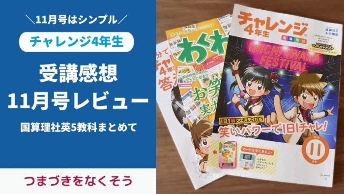 チャレンジ4年生11月号付録と教材をブログでレビュー。取りこぼしはなくそう！