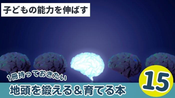 地頭を鍛えるおすすめの本