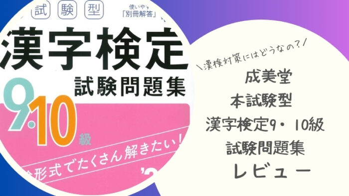 このブログでは「成美堂 本試験型 漢字検定9・10級試験問題集」小学2年生の娘に使用してみた感想をお伝えします。