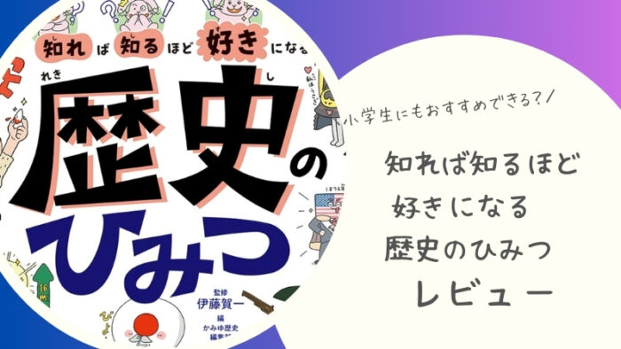 知れば知るほど好きになる 歴史のひみつの感想をブログでレビュー