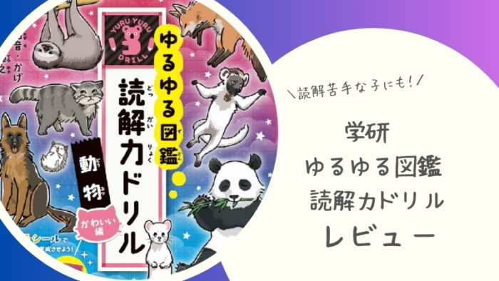 学研 ゆるゆる図鑑 読解力ドリル動物 かわいい編低学年をブログでレビュー