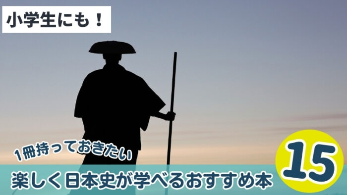 小中学生におすすめ楽しく日本史が学べる本15選