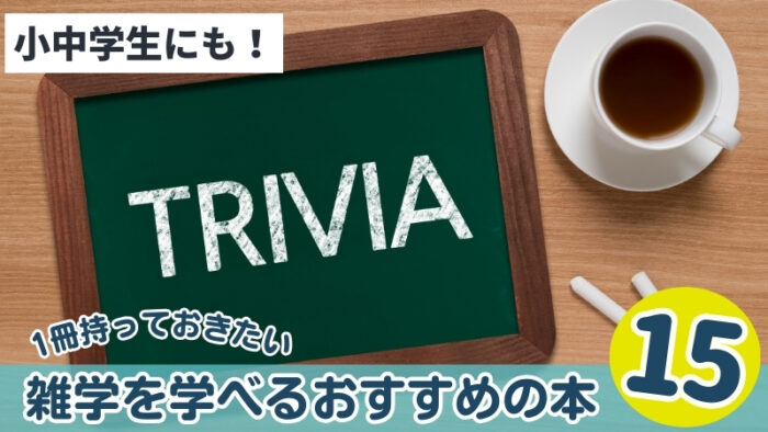 小学生・中学生におすすめ!雑学を学べる本15選