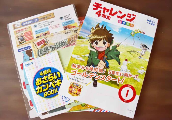 チャレンジ4年生1月号の付録・教材内容の感想