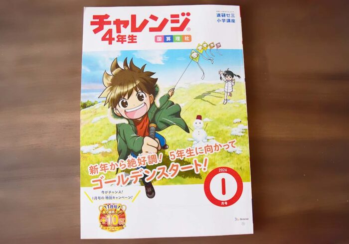 チャレンジ4年生(メインワーク)1月号!今月も学習を頑張ろう!