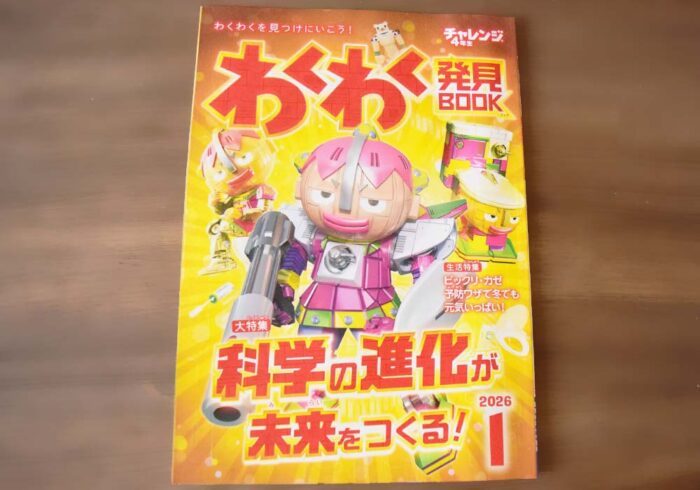 わくわく発見BOOK1月号は科学の進化がわかる