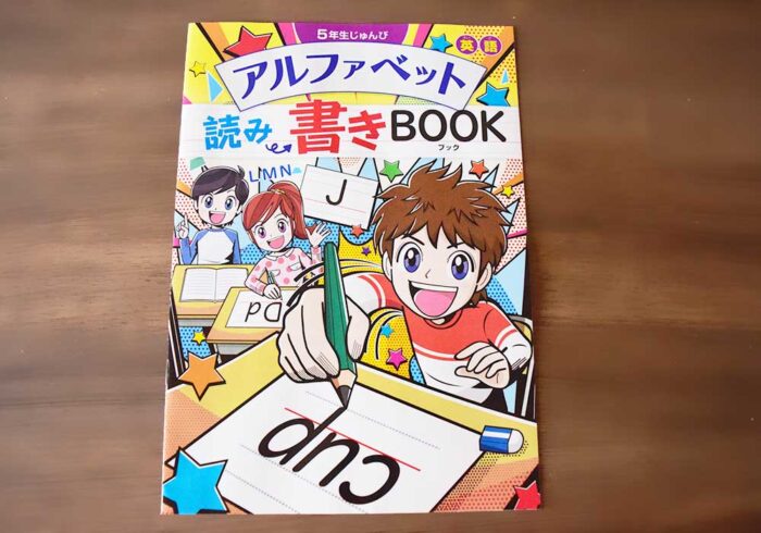 アルファベット読み書きBOOKという副教材もついてきます。