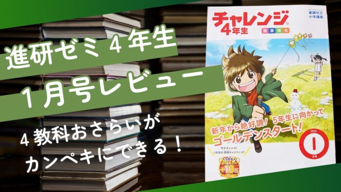 チャレンジ4年生1月号付録と教材をブログでレビュー。4教科おさらいカンペキブックも嬉しい