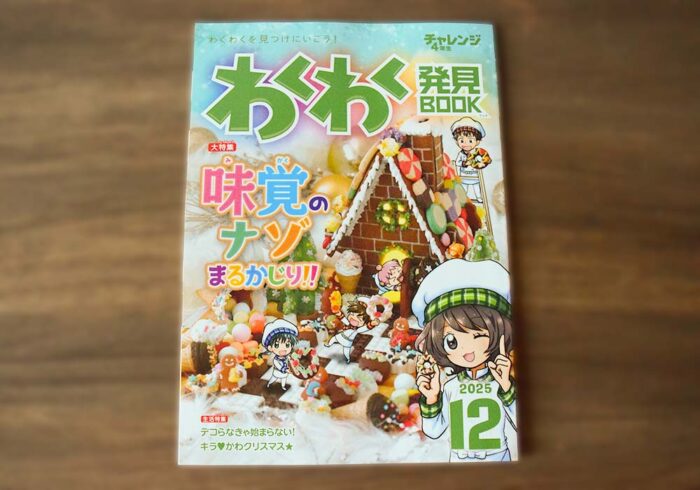 わくわく発見BOOK12月号は味覚の謎に迫る