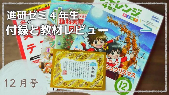 チャレンジ4年生12月号付録と教材をブログでレビュー。冬の実力しんだんテスト付き！
