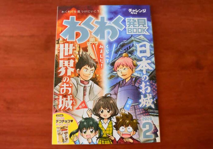わくわく発見BOOK2月号はお城特集