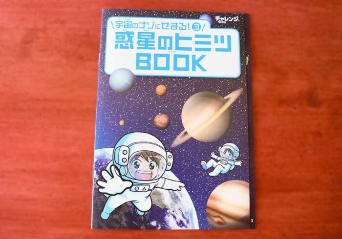 惑星のヒミツＢＯＯＫは理科の種まきに