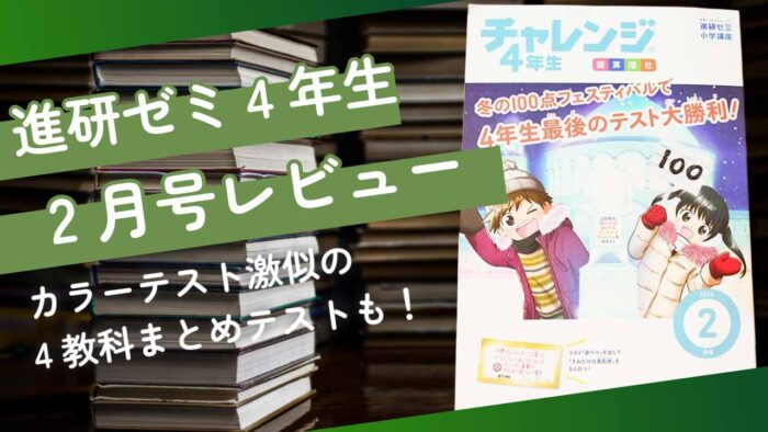 チャレンジ4年生2月号付録と教材をブログでレビュー。4教科まとめテストもついてくる