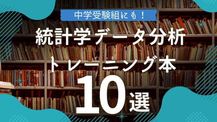 受験に必須！統計学やデータ分析をトレーニングできる本10選