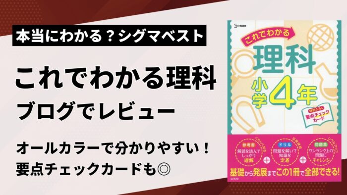 シグマベスト「これでわかる理科」をブログでレビュー。